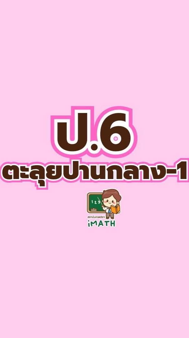ป.6 ตะลุยปานกลาง-ยาก-69