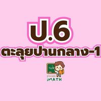 ป.6 ตะลุยปานกลาง-ยาก-69