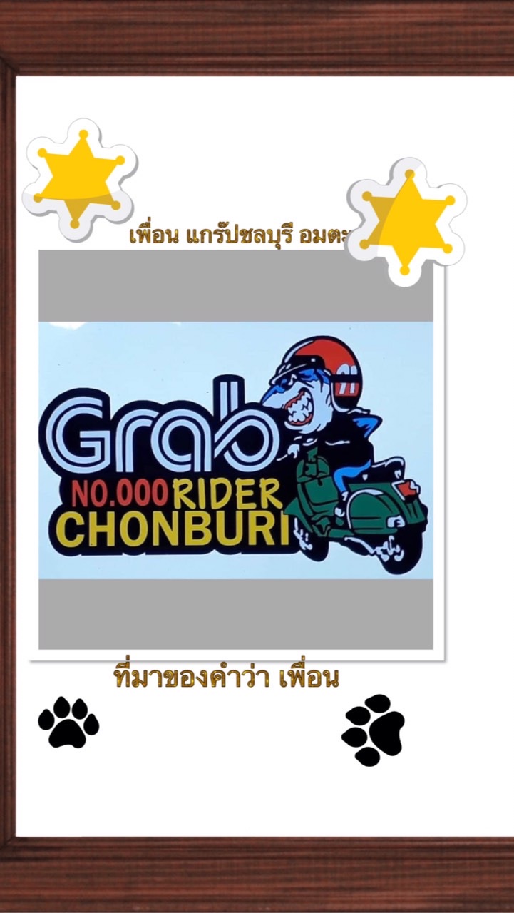 กลุ่ม. Grab Rider Amata Chonburi Team
