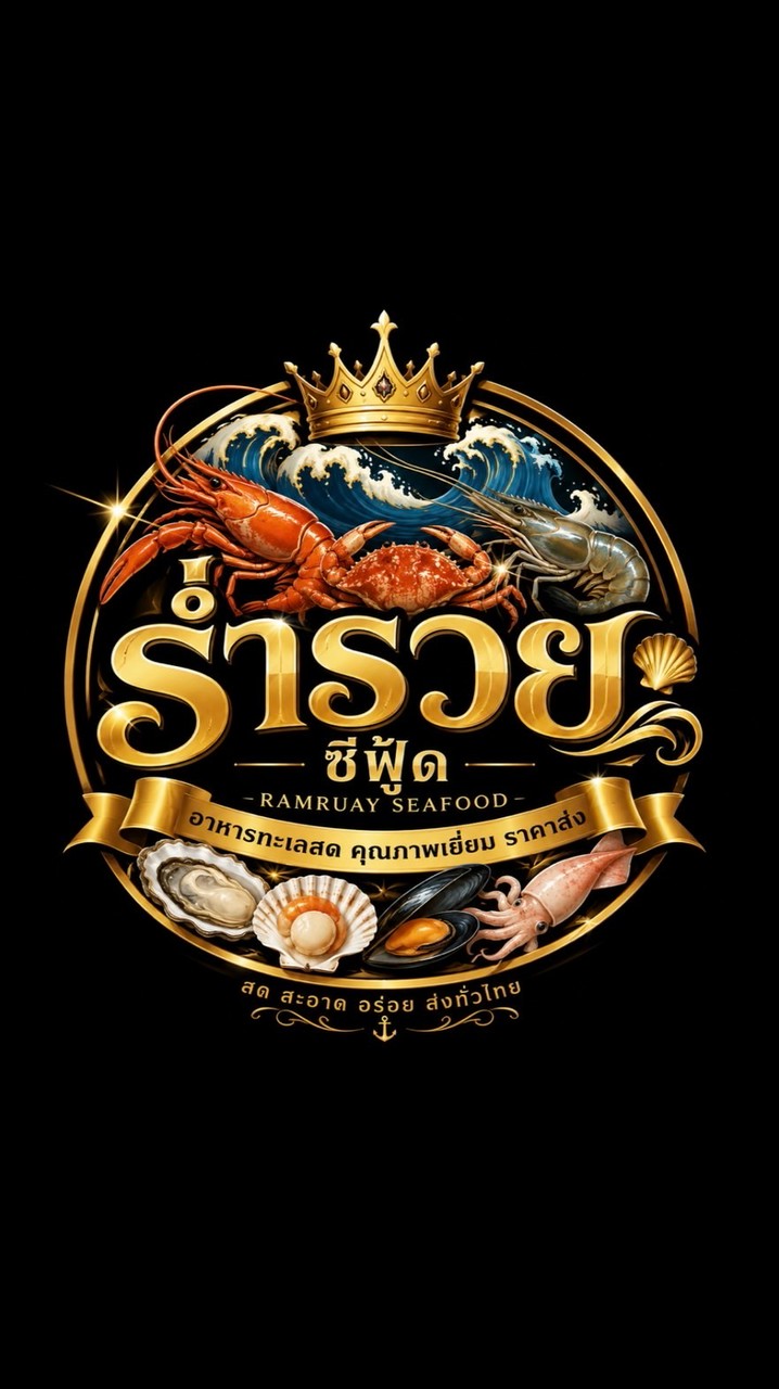 ร่ำรวยซีฟู้ด อาหารทะเลราคาส่ง