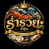 ร่ำรวยซีฟู้ด อาหารทะเลราคาส่ง