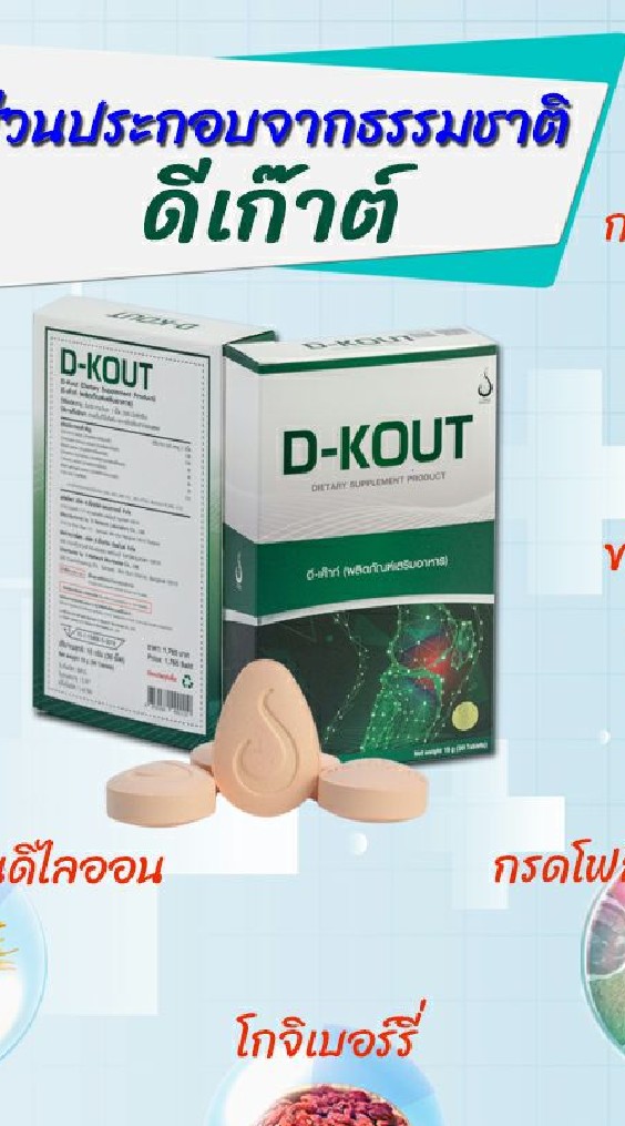 DKOUT สำหรับโรคเก๊าท์