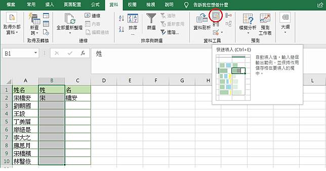 Excel 教學快速填入技巧ctrl E 上班族必學10 倍速工作