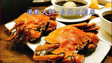 《台北三創美食》超值的極品海味大閘蟹/正宗港式料理點心/幸福美味嚐鮮盡在－『港點大師-台北三創店』