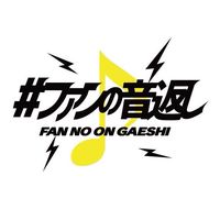 #ファンの音返し powered by 邦ROCKマニアックス