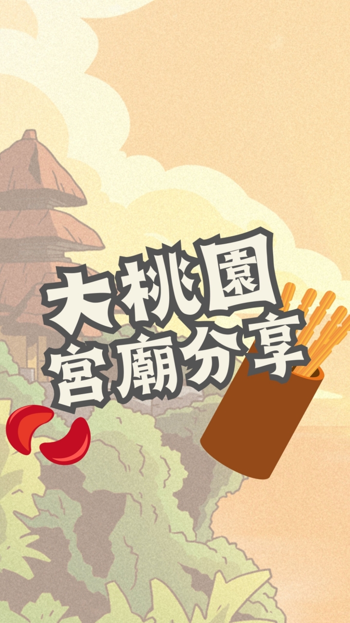 大桃園宮廟/廟會點燈(桃園中壢內壢龍潭楊梅新屋觀音龜山八德大溪復興大園蘆竹青埔)宗教活動
