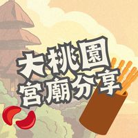 大桃園宮廟/廟會點燈(桃園中壢內壢龍潭楊梅新屋觀音龜山八德大溪復興大園蘆竹青埔)宗教活動