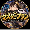9月【マスター】みんなでFIRE目指すサロン