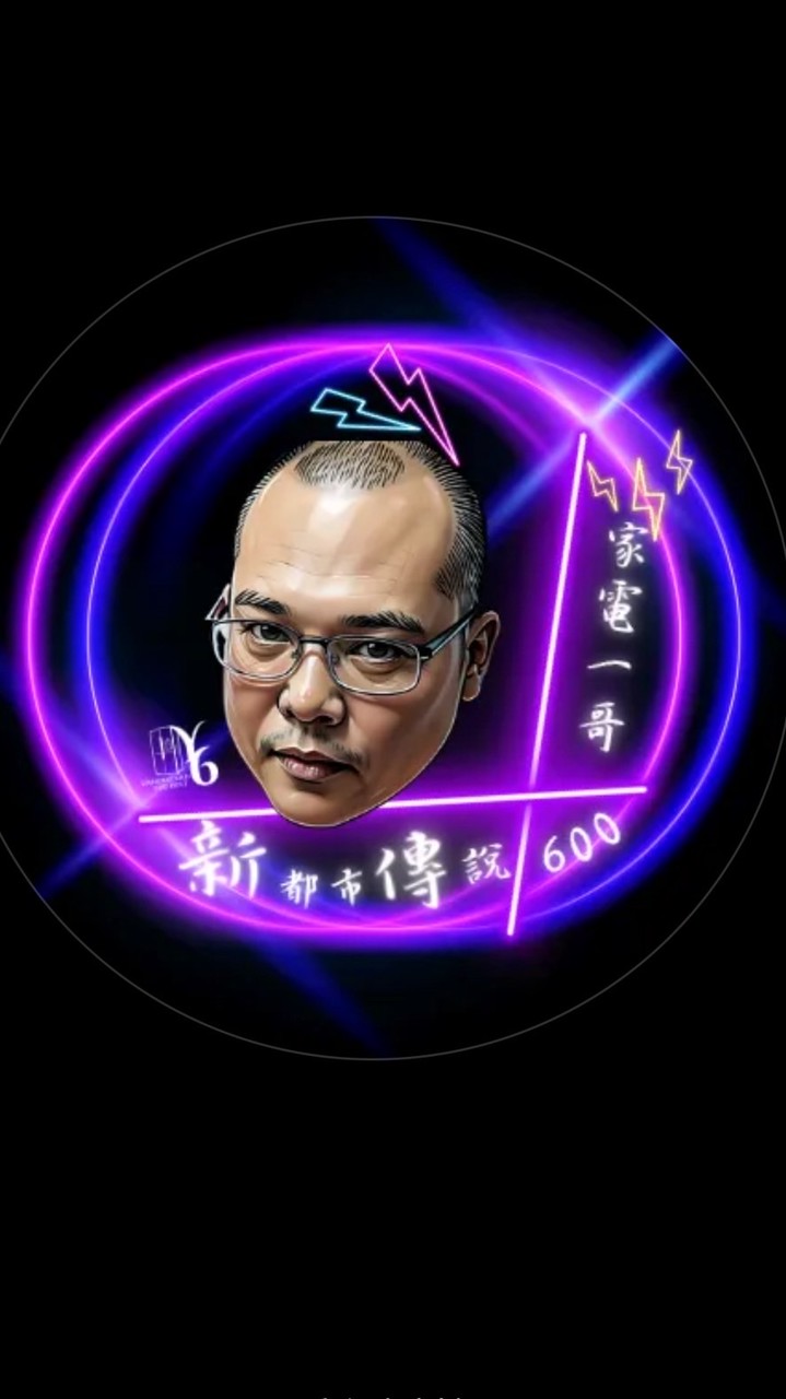 600哥家電直播專屬福利群