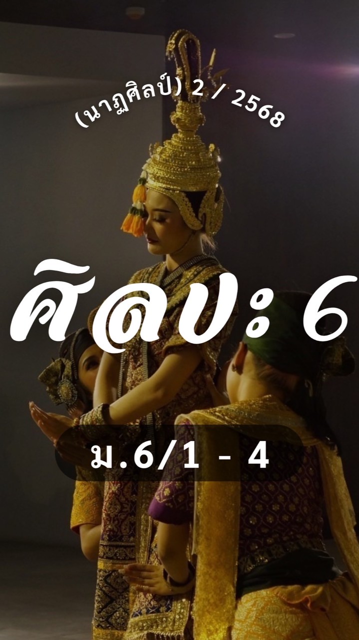 MNSWU68 ศิลปะ 6 (นาฏศิลป์)