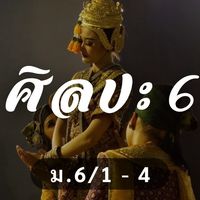 MNSWU68 ศิลปะ 6 (นาฏศิลป์)