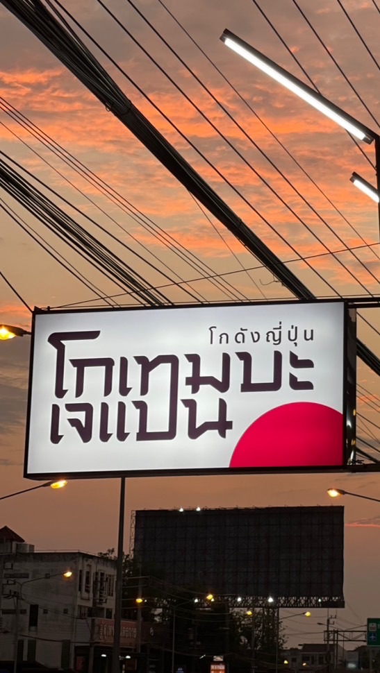 โกเทมบะ เจแปน 🇯🇵 พิษณุโลก