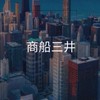【27卒限定】商船三井　選考対策グループ