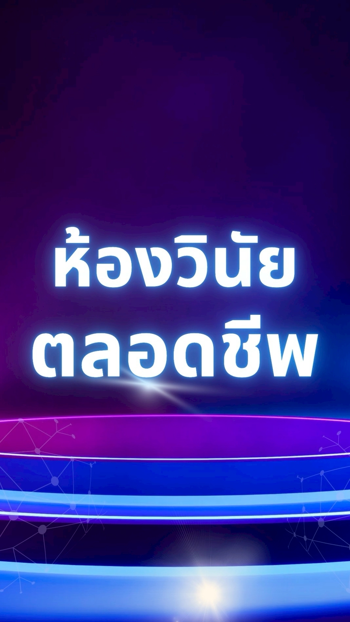 ห้องวินัย ตลอดชีพ