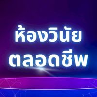 ห้องวินัย ตลอดชีพ