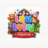 เล่นเจริญ (กลุ่ม2ของแท้)