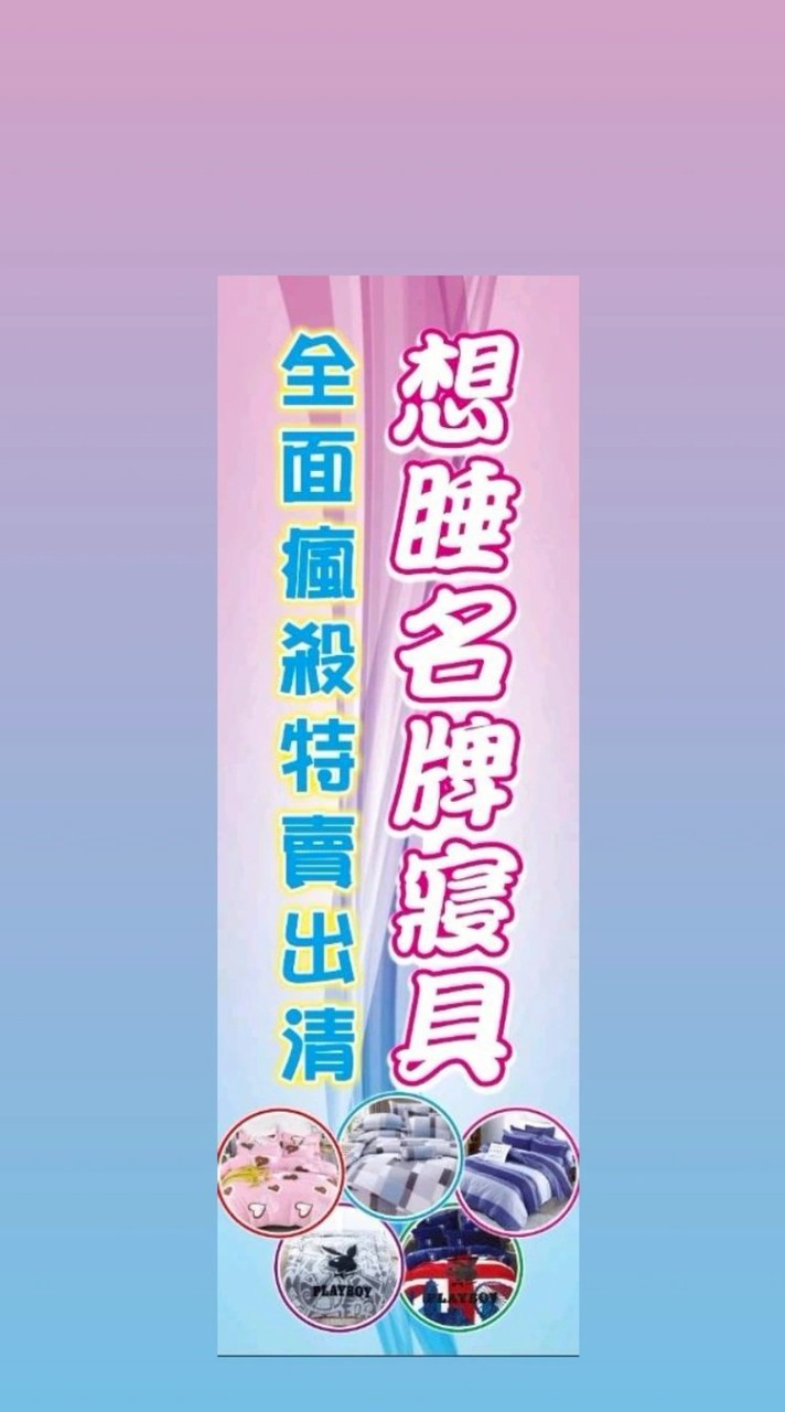 想睡名牌寢具團購批發