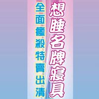 想睡名牌寢具團購批發