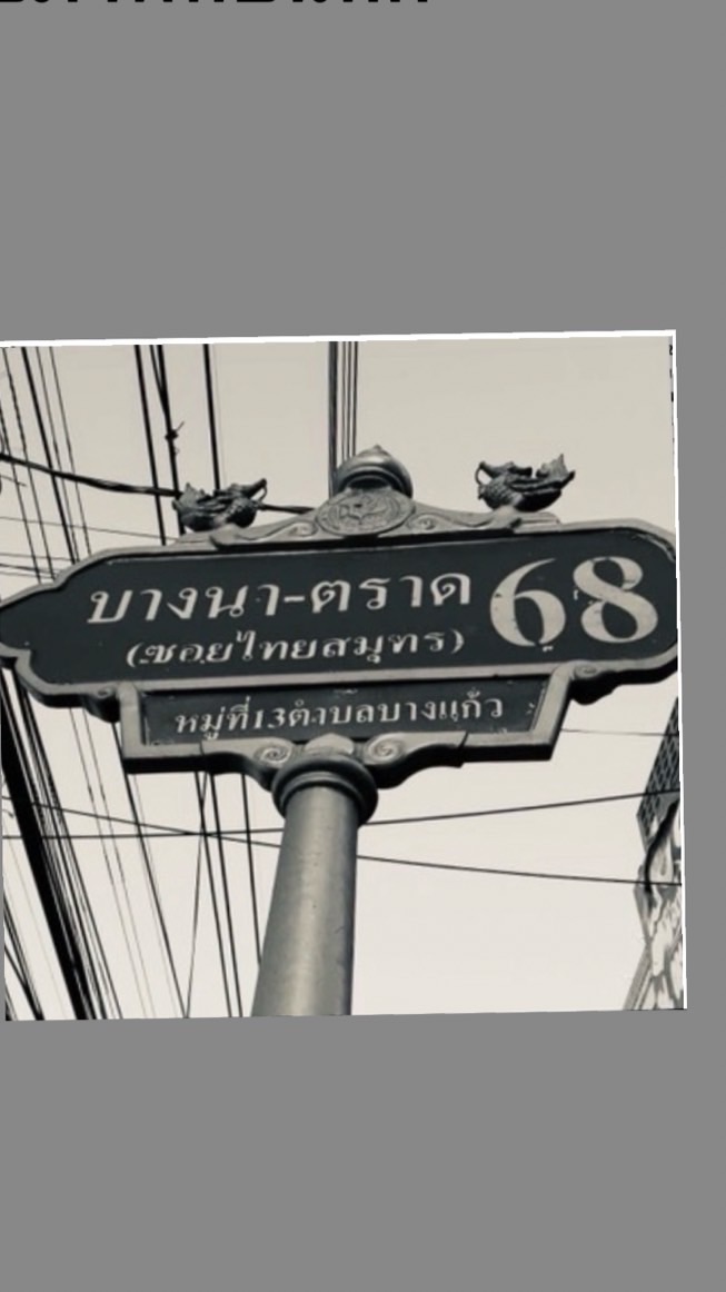 หมู่13 บางแก้ว🌺 หมู่บ้านไทยสมุทร,เมืองแก้ว,อยู่สบาย,สันตินคร
