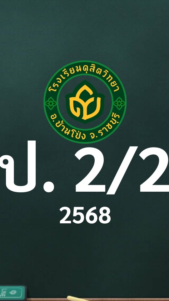 ดุสิต 2568 ป.2/2 ครูดวงใจ (ครูปุ้ย)