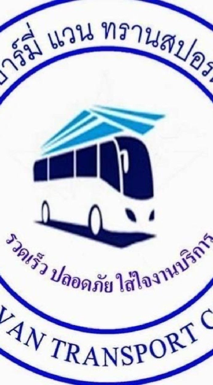 อาร์มี่แวนทรานสปอร์ต