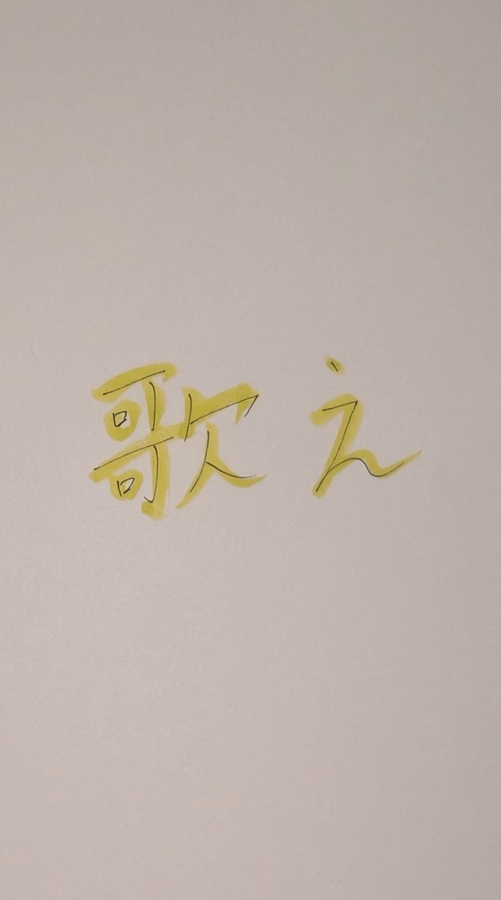 とりあえず、歌で☝🏻