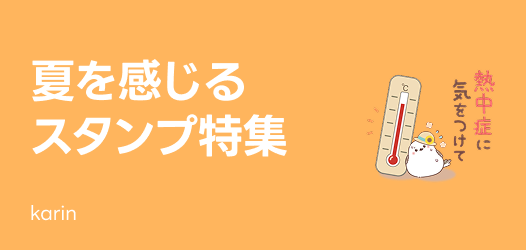 夏を感じるスタンプ特集