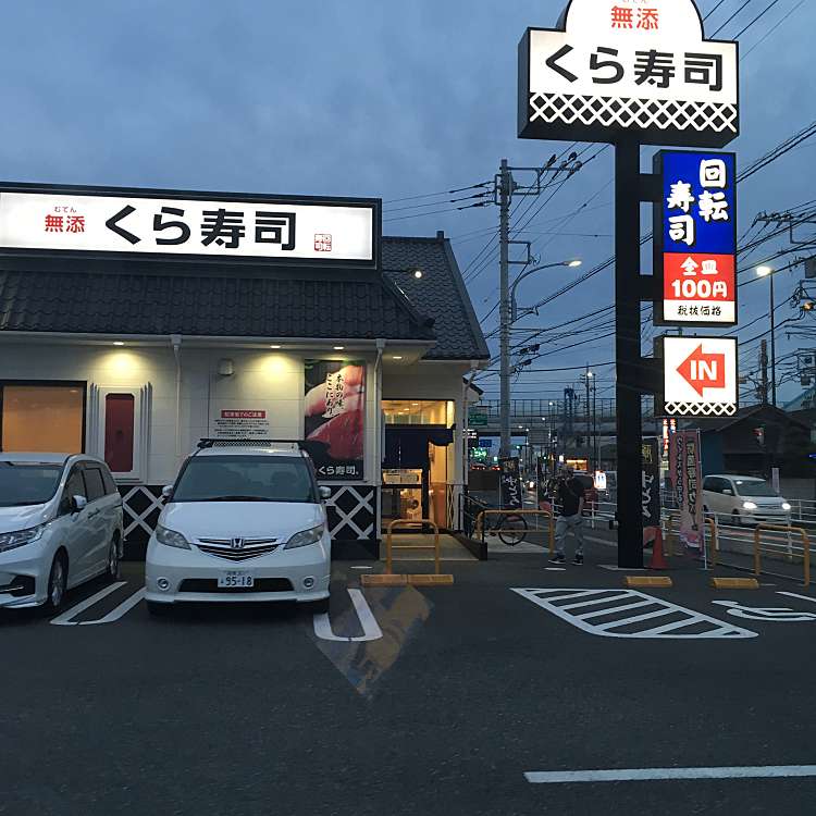 くら寿司 茅ヶ崎今宿店 クラズシ チガサキイマジュクテン 今宿 茅ヶ崎駅 回転寿司 By Line Conomi