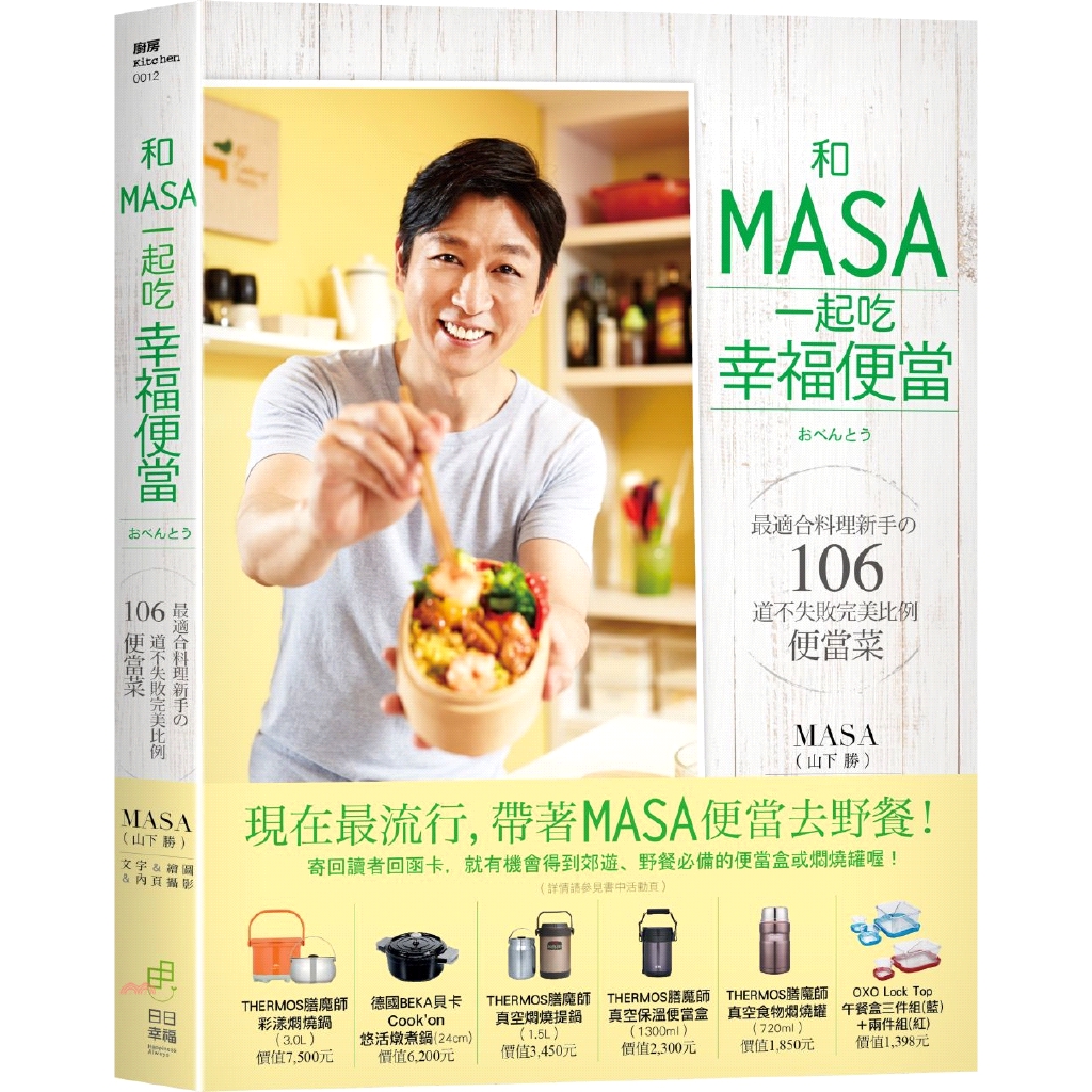 [79折]《日日幸福》和MASA一起吃幸福便當：最適合料理新手の106道不失敗完美比例便當菜/MASA（山下勝）