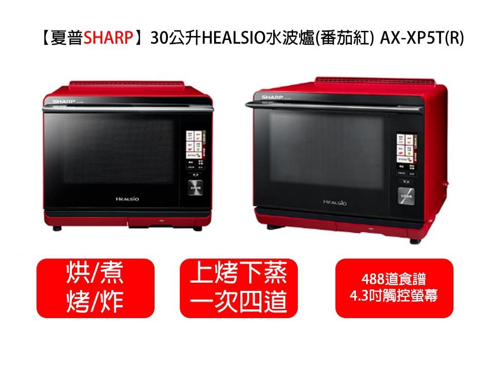 【夏普SHARP】30公升HEALSIO水波爐(番茄紅) AX-XP5T(R)