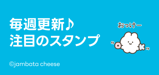 秋×気づかいスタンプ特集 - ピックアップ | LINE STORE