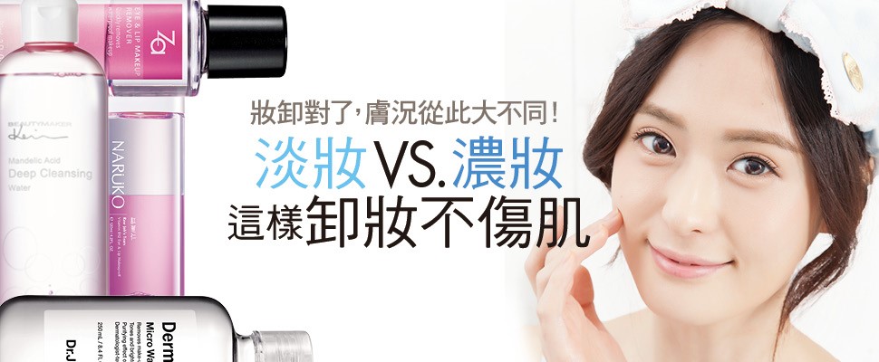 淡妝VS.濃妝 這樣卸妝不傷肌