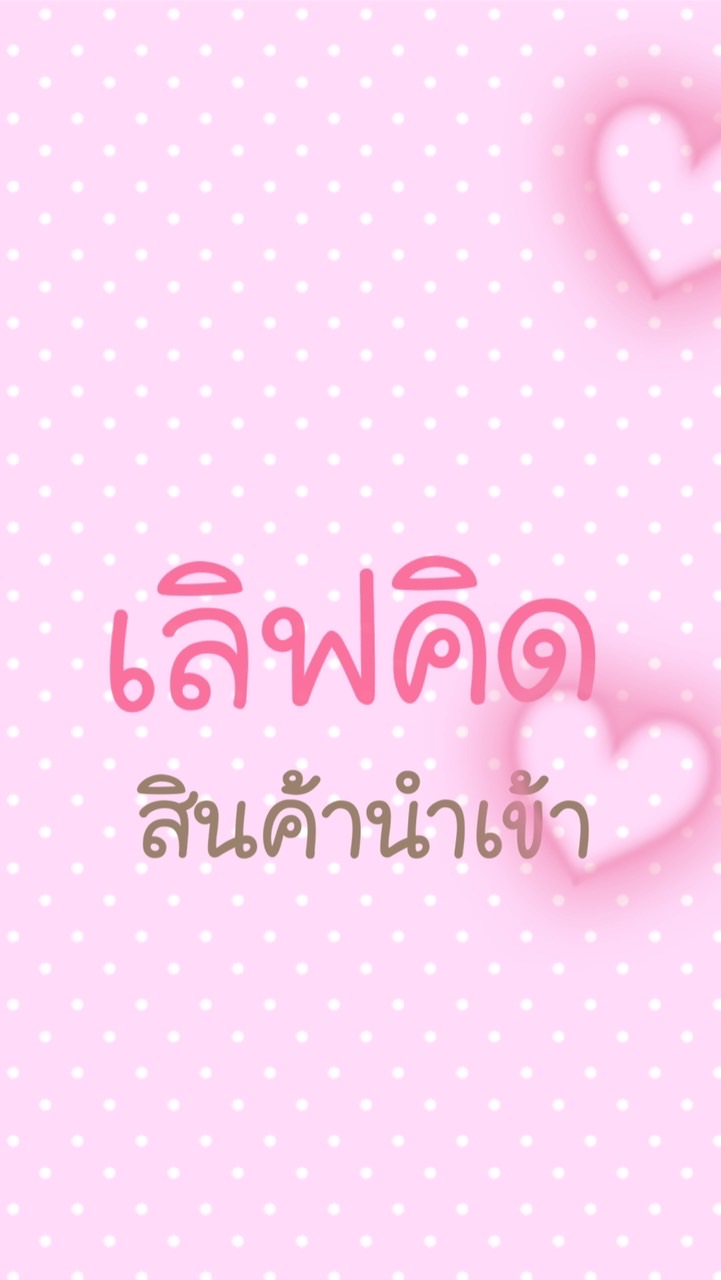 เลิฟคิด สินค้านำเข้า