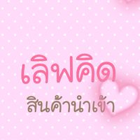 เลิฟคิด สินค้านำเข้า