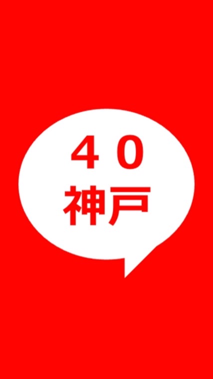40代@神戸のオープンチャット