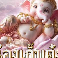 🪄🔮บ้านนี้อยู่แล้วรวย🔮🪄