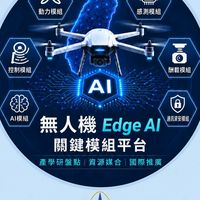 TW 無人機Edge AI關鍵模組社群