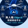 TW 無人機Edge AI關鍵模組平台