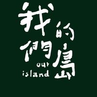 我們的島📡新聞推播