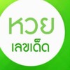 เลขเด็ดลอตเตอรี่