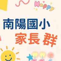 114年臺中市南陽國小家長互助群