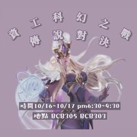 資工科幻之戰-傳說對決