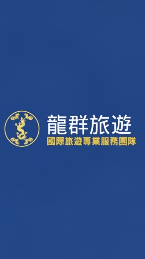 龍群國際旅行社-優惠促銷資訊📣