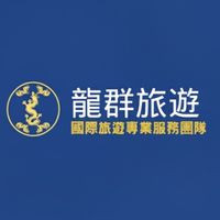 龍群國際旅行社-優惠促銷資訊📣