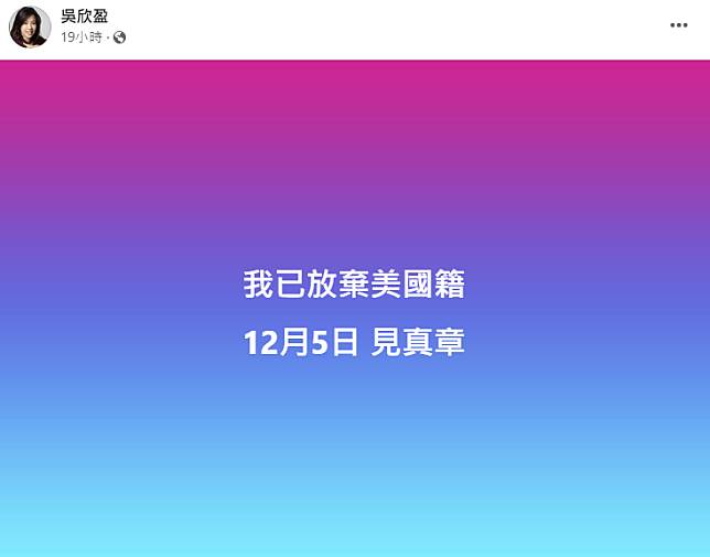 吳欣盈一再強調已經放棄美國籍。（圖／翻攝自吳欣盈臉書）