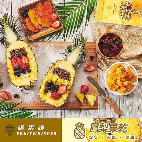 【講果語】金鑽鳳梨果乾 3包入