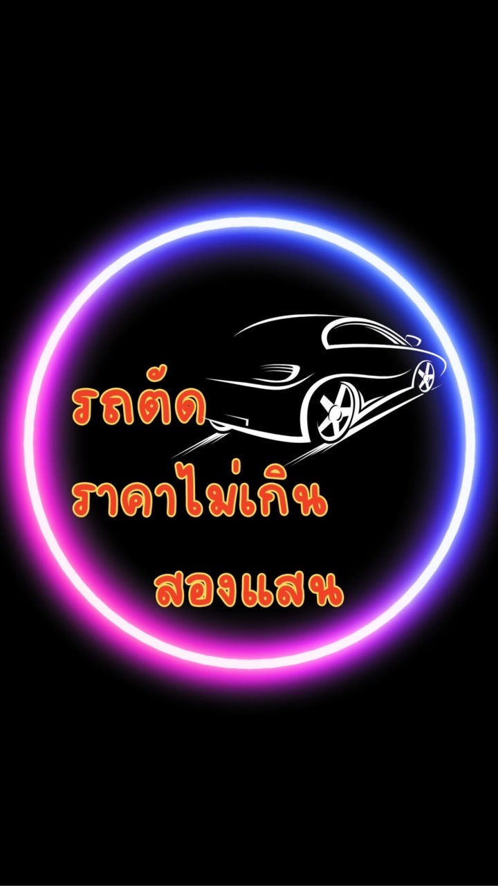รถตัดราคาไม่เกินสองแสน