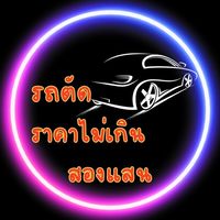 รถตัดราคาไม่เกินสองแสน