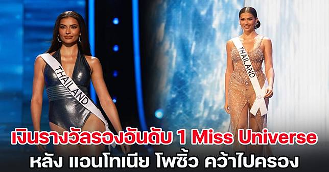 ส่องเงินรางวัลรองอันดับ 1 Miss Universe หลัง แอนโทเนีย โพซิ้ว ตัวแทนจากไทย คว้าไปครอง