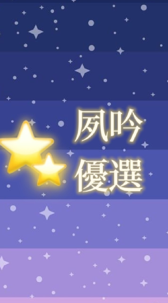 夙吟優選